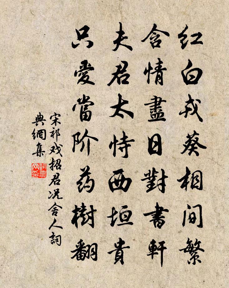 宋祁戏招君况舍人书法作品欣赏