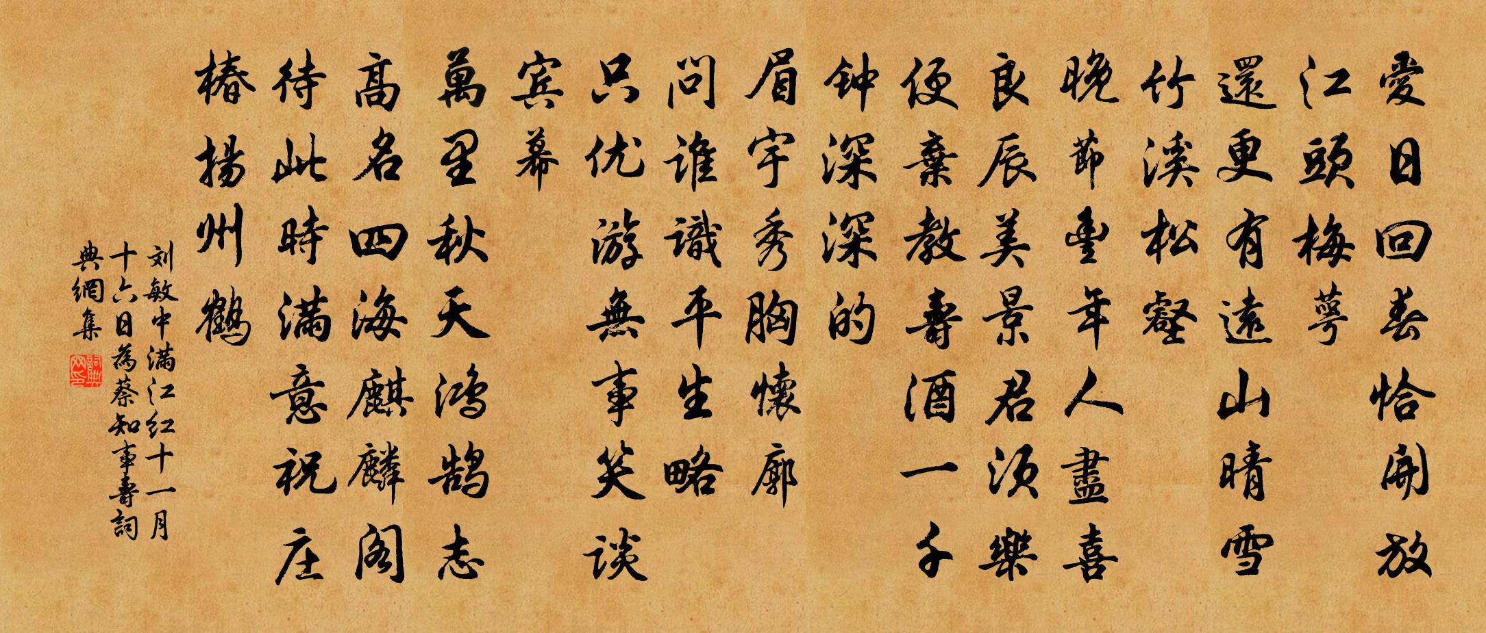 刘敏中满江红 十一月十六日，为蔡知事寿书法作品欣赏
