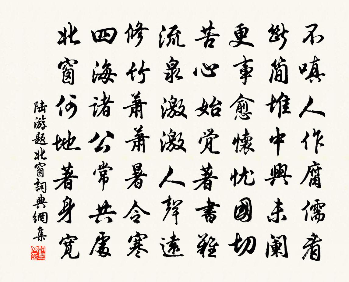 陆游题北窗书法作品欣赏