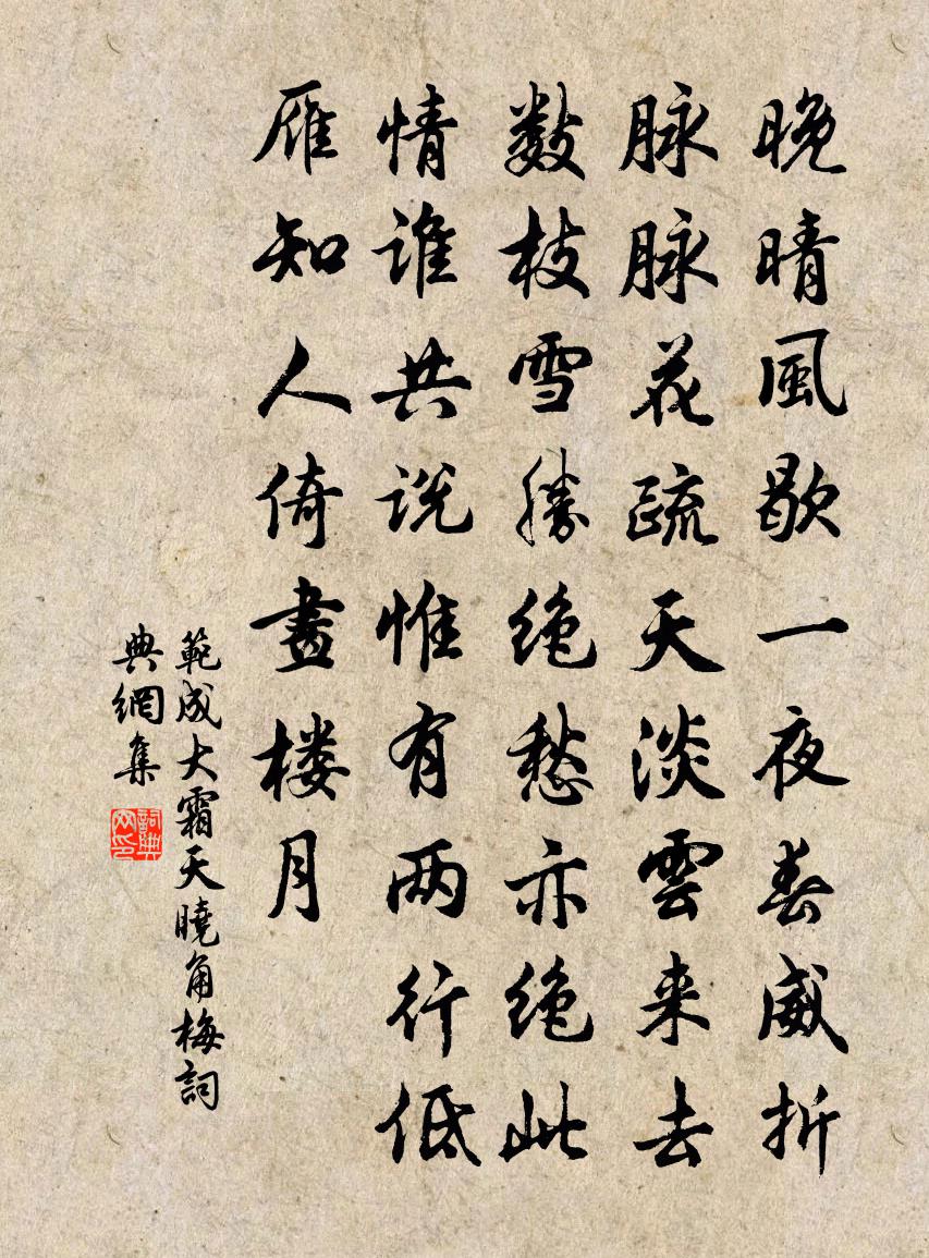 范成大霜天晓角 梅书法作品欣赏