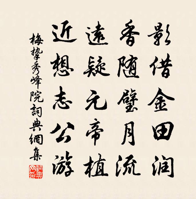 梅挚秀峰院书法作品欣赏