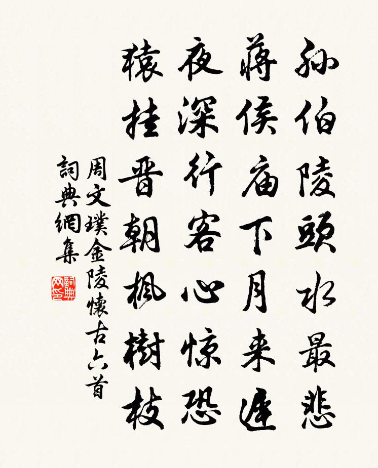 周文璞金陵怀古六首书法作品欣赏