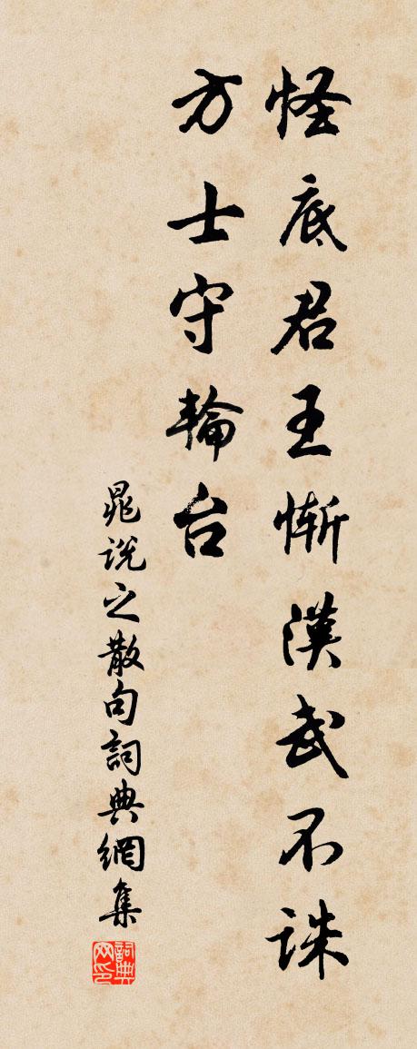 晁说之句书法作品欣赏