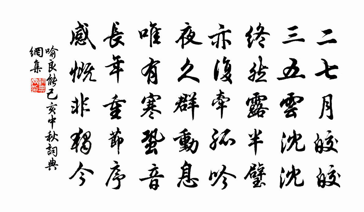 喻良能己亥中秋书法作品欣赏
