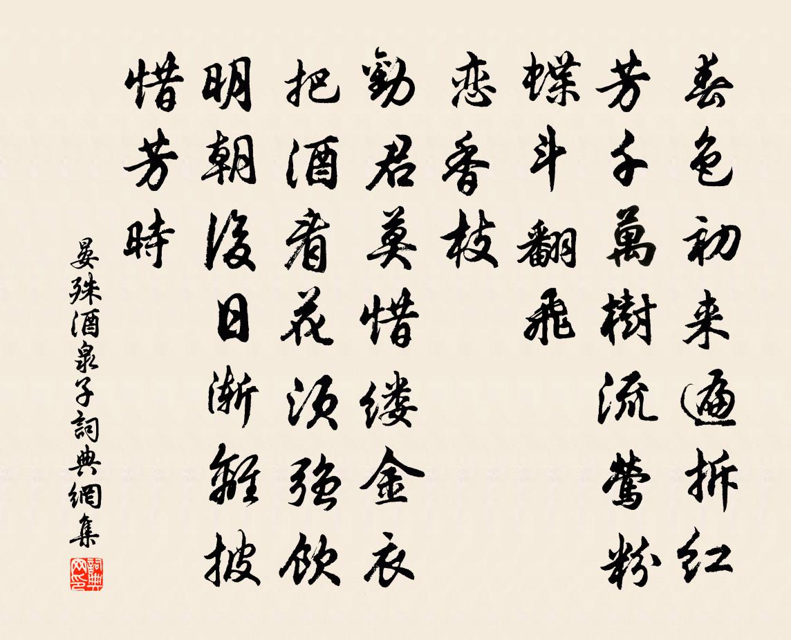 晏殊酒泉子书法作品欣赏