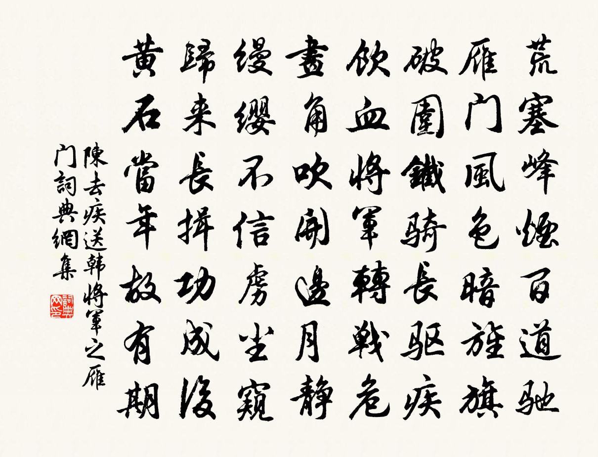陈去疾送韩将军之雁门书法作品欣赏
