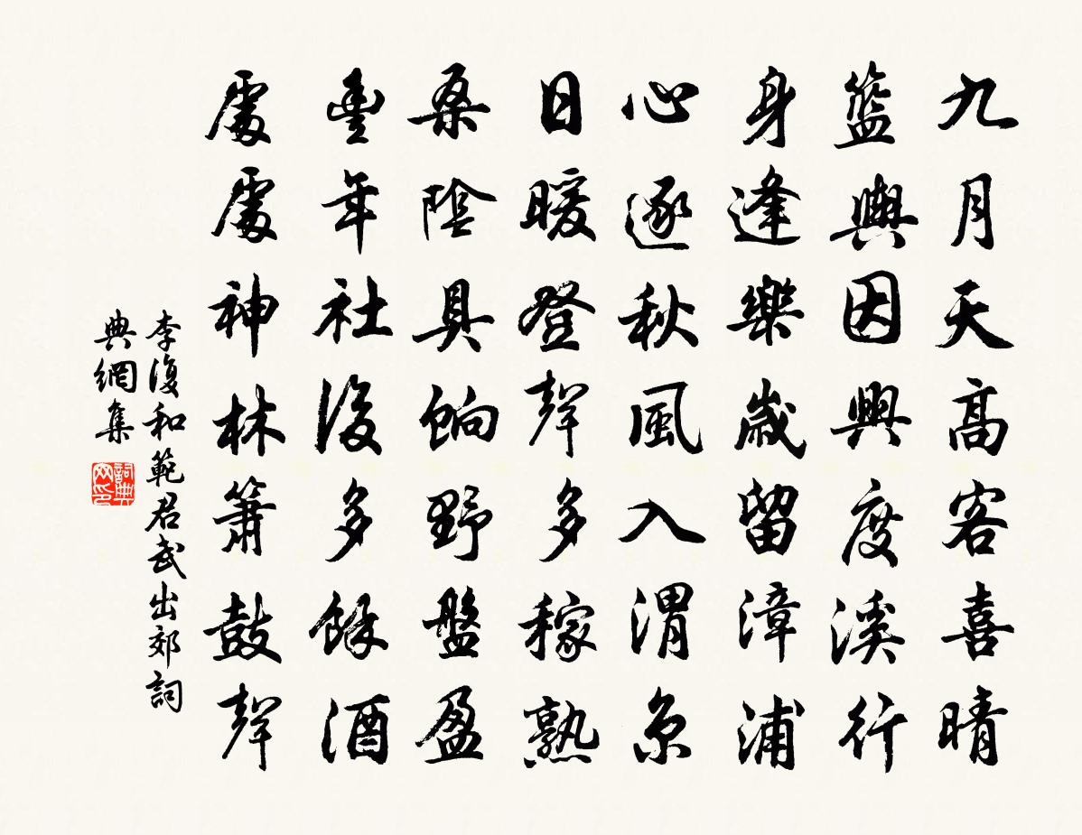李复和范君武出郊书法作品欣赏