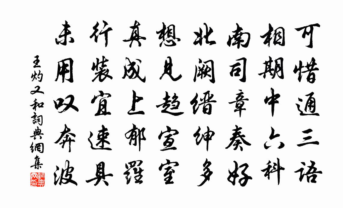 王灼又和书法作品欣赏