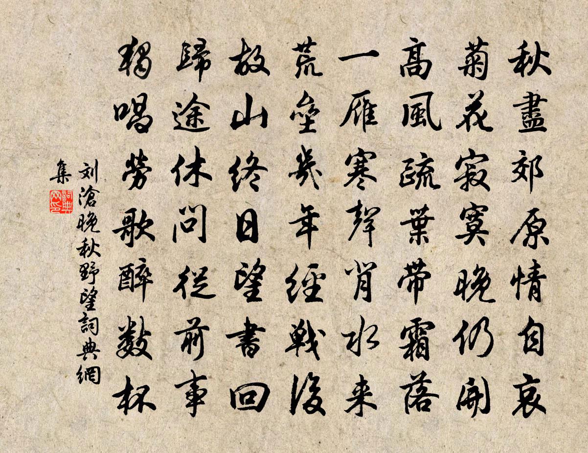 刘沧晚秋野望书法作品欣赏