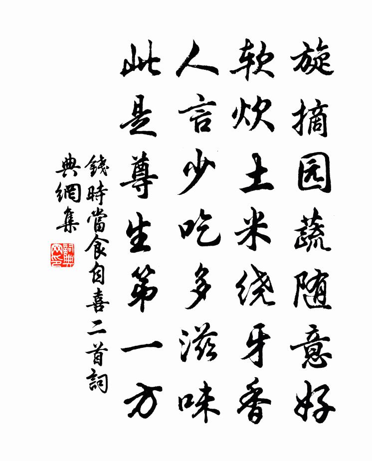 钱时当食自喜二首书法作品欣赏