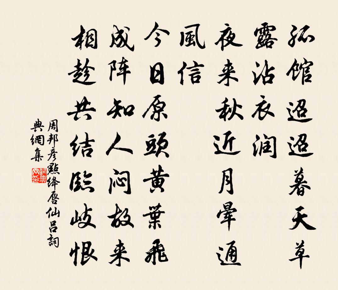 周邦彦点绛唇（仙吕）书法作品欣赏