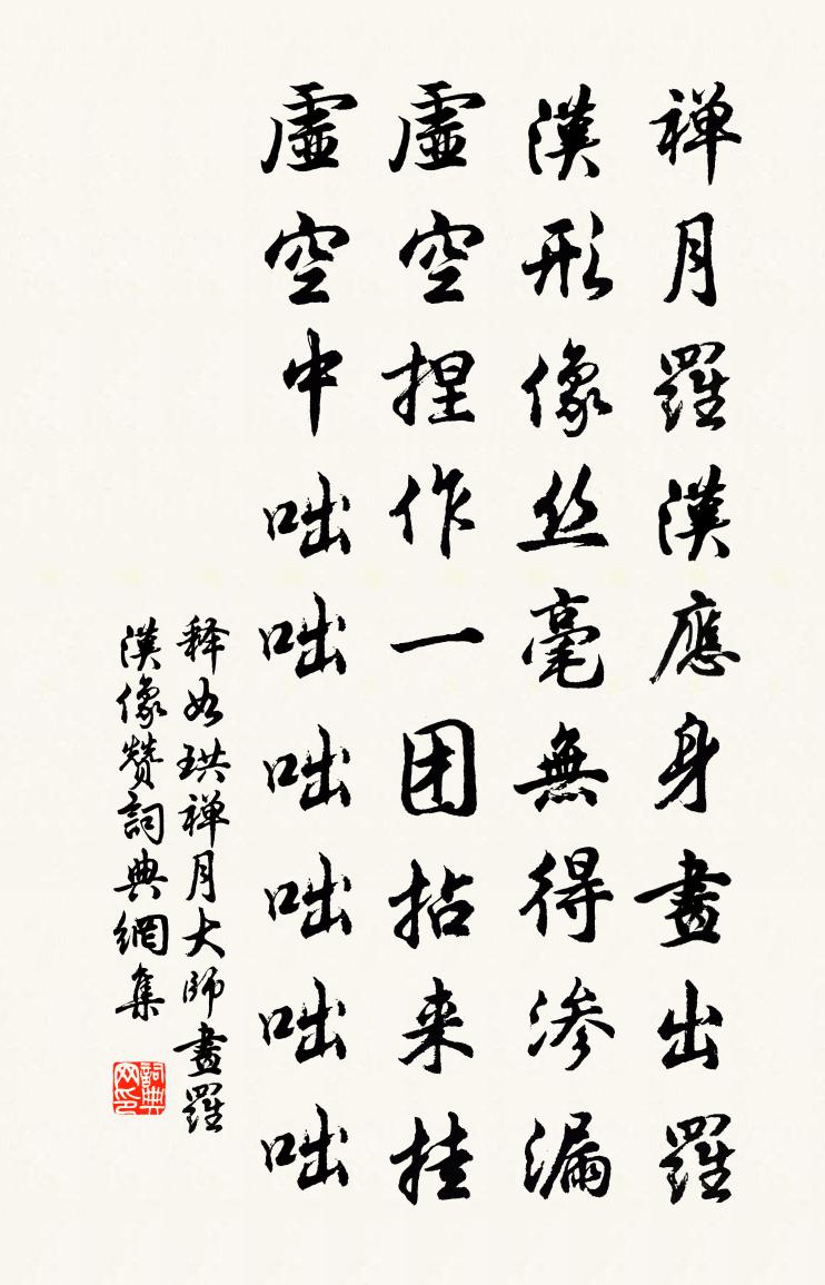 释如珙禅月大师画罗汉像赞书法作品欣赏
