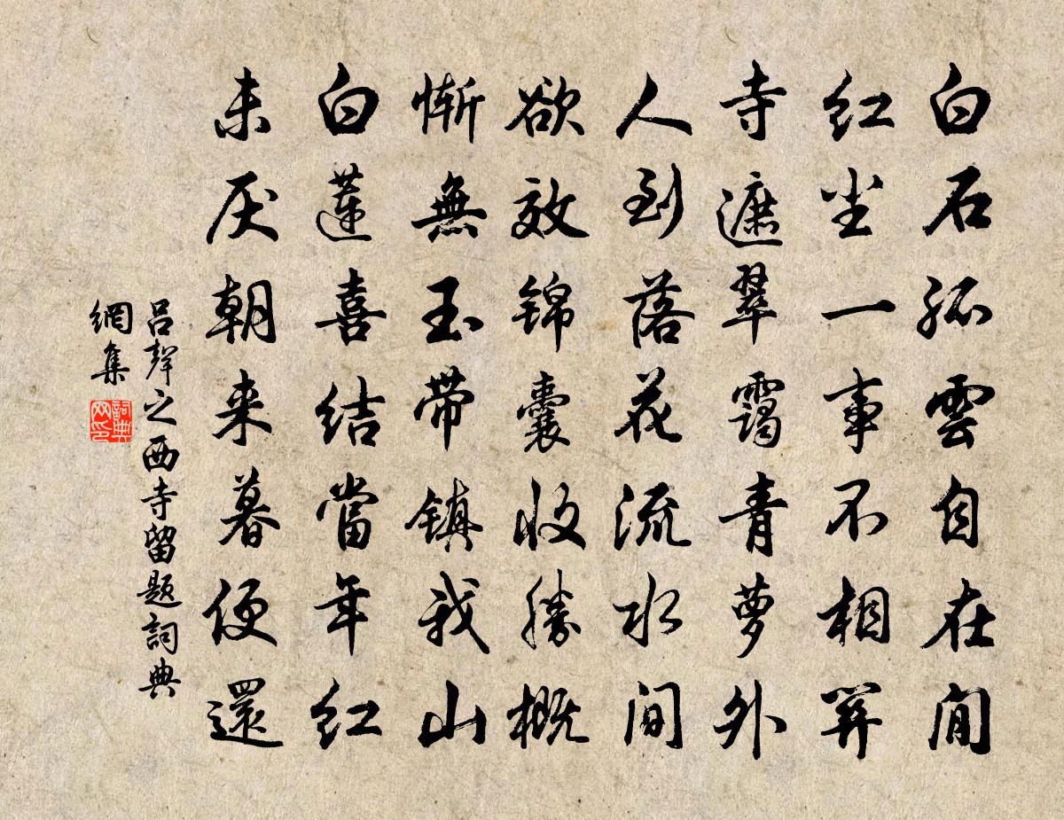 吕声之西寺留题书法作品欣赏