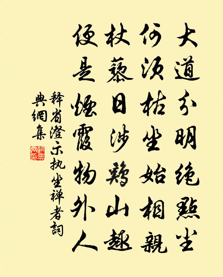 释省澄示执坐禅者书法作品欣赏