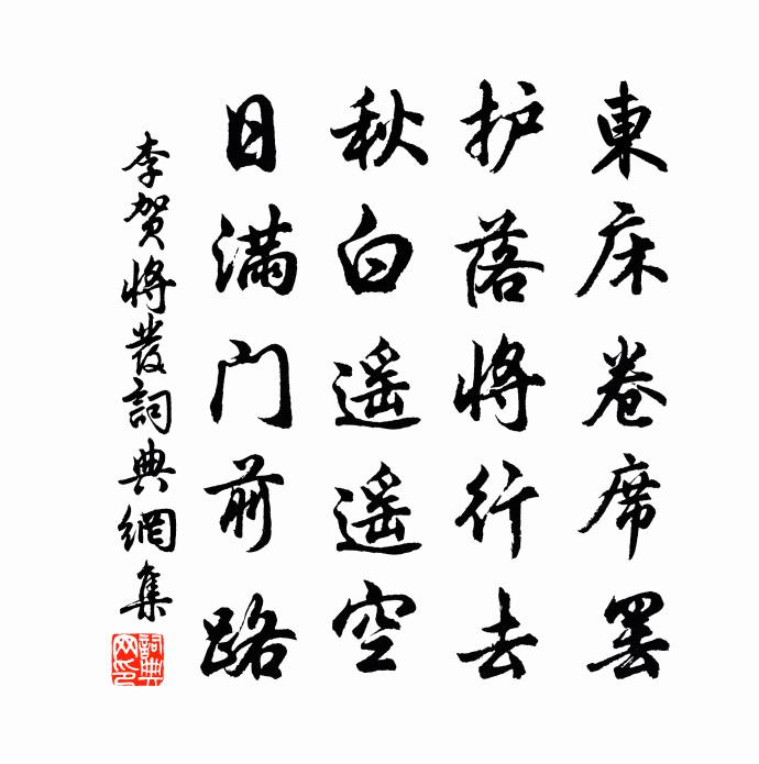 李贺将发书法作品欣赏
