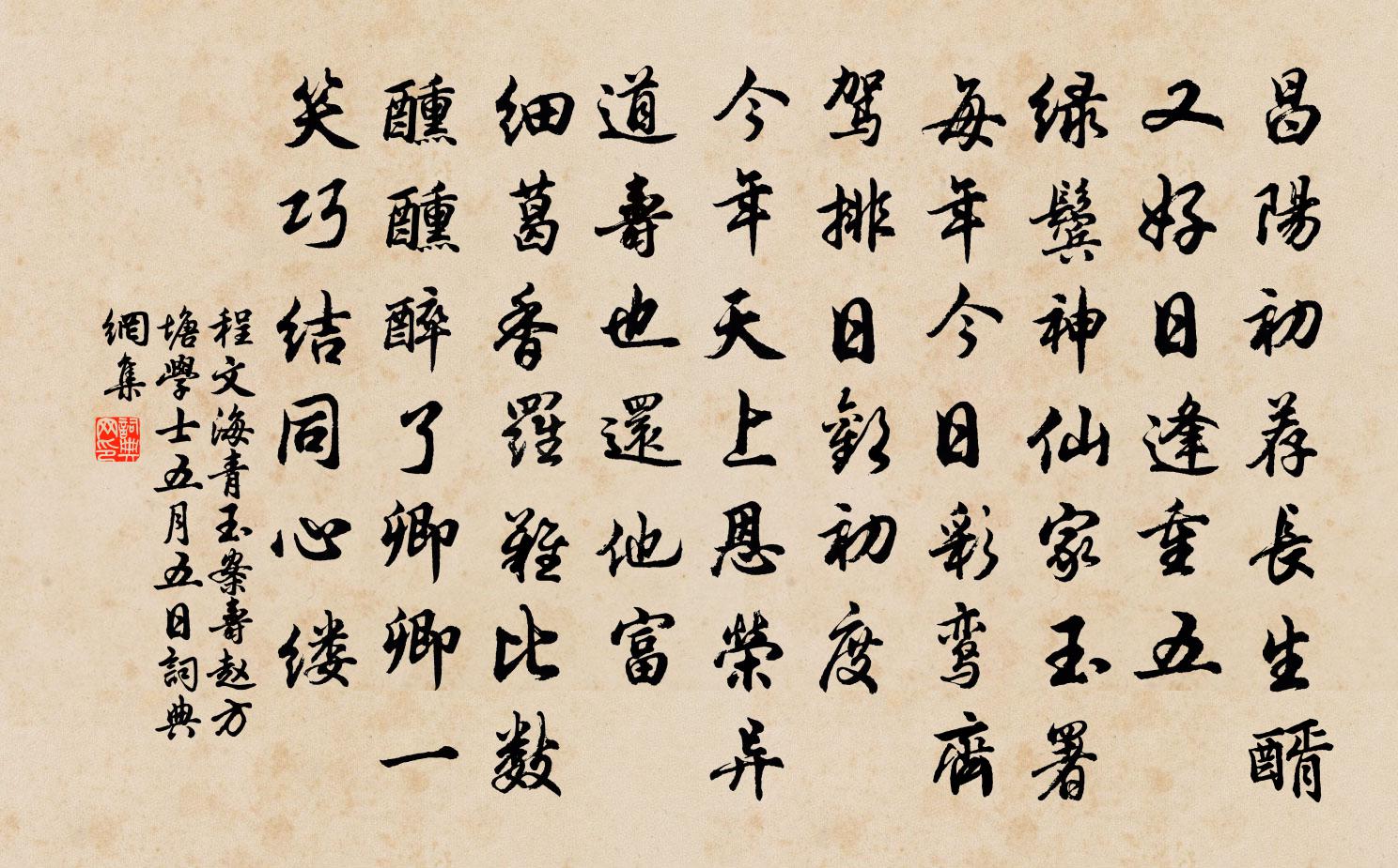 程文海青玉案 寿赵方塘学士五月五日书法作品欣赏