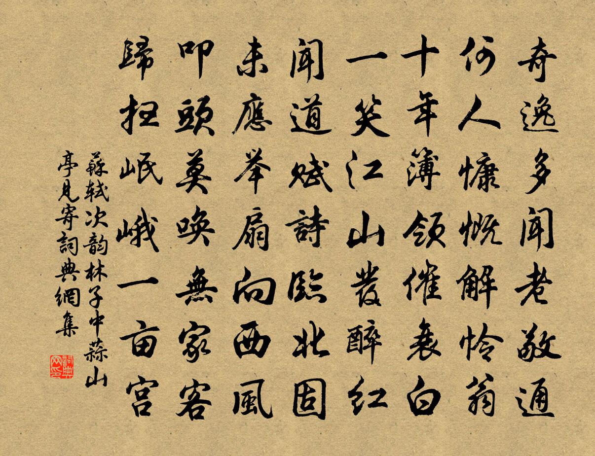 苏轼次韵林子中蒜山亭见寄书法作品欣赏