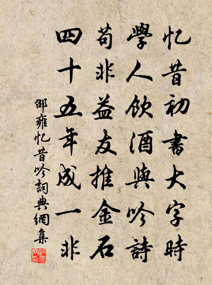 邵雍忆昔吟书法作品欣赏