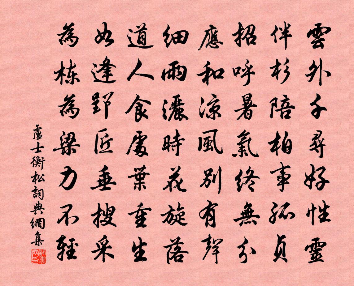 卢士衡松书法作品欣赏