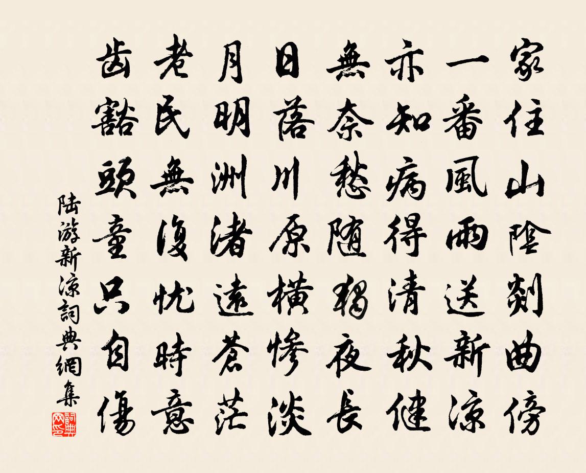 陆游新凉书法作品欣赏