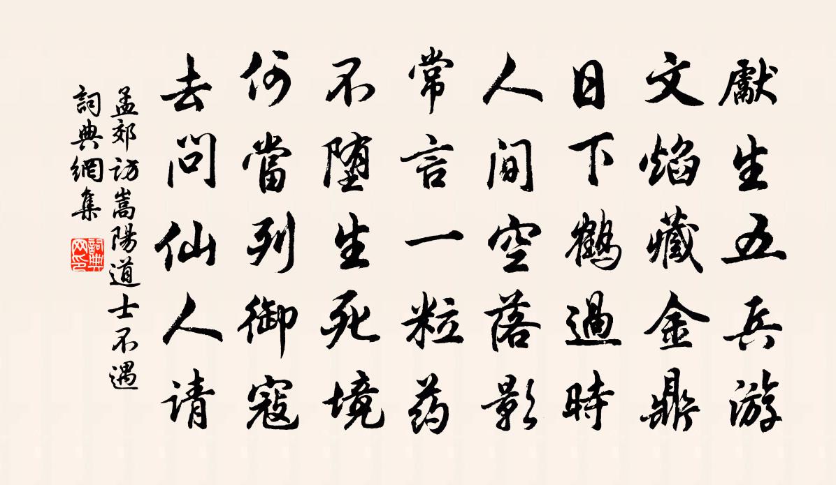 孟郊访嵩阳道士不遇书法作品欣赏