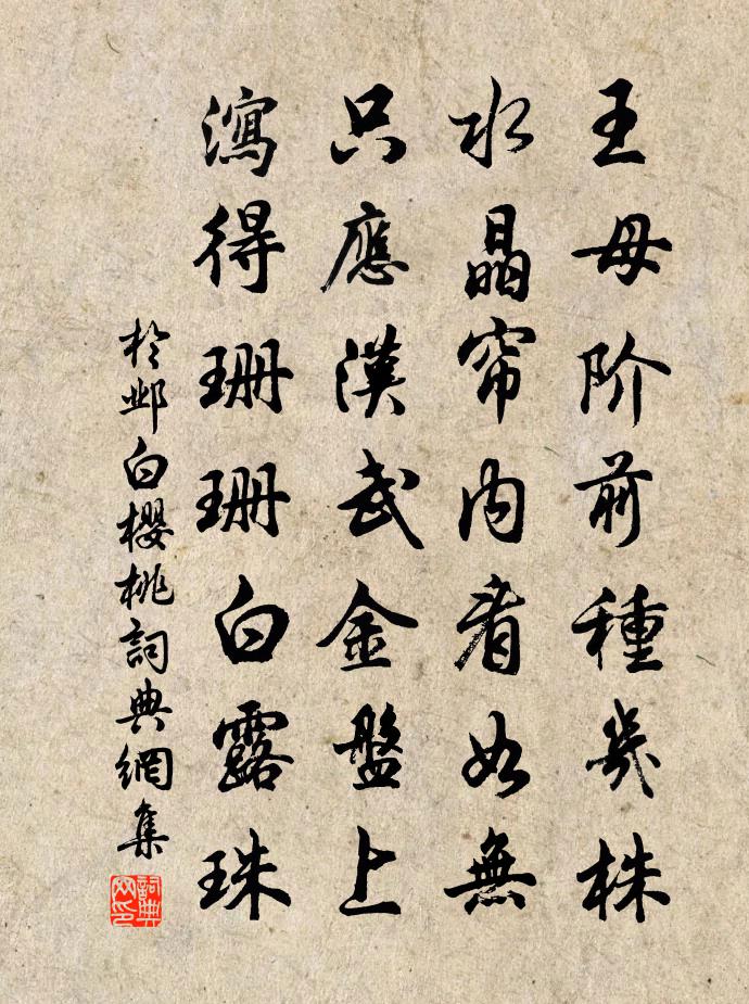 于邺白樱桃书法作品欣赏