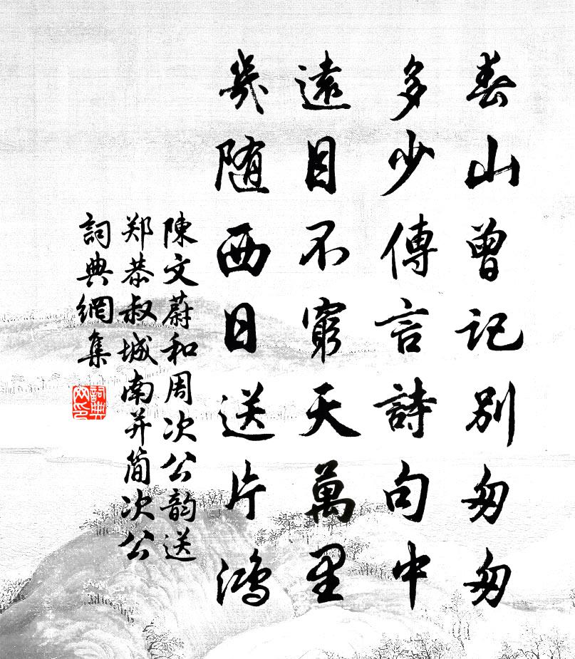 陈文蔚和周次公韵送郑恭叔城南并简次公书法作品欣赏