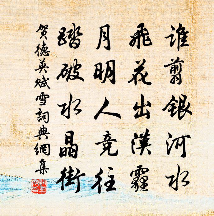 贺德英赋雪书法作品欣赏