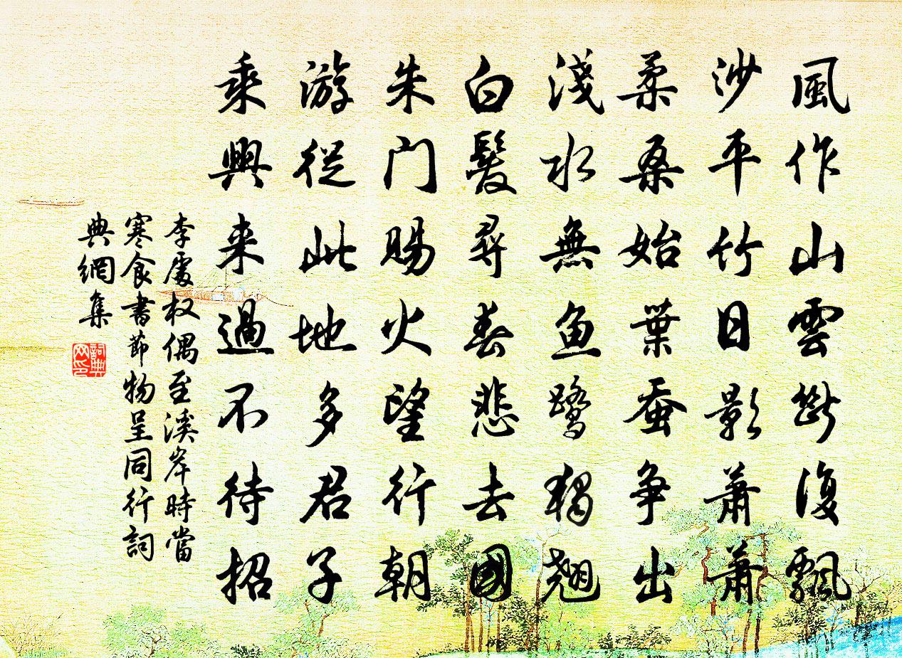 李处权偶至溪岸时当寒食书节物呈同行书法作品欣赏