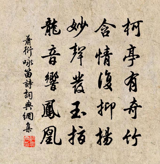 萧衍咏笛诗书法作品欣赏