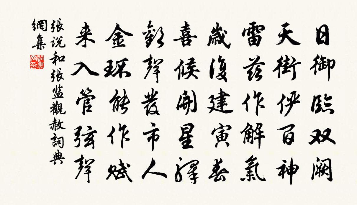 张说和张监观赦书法作品欣赏