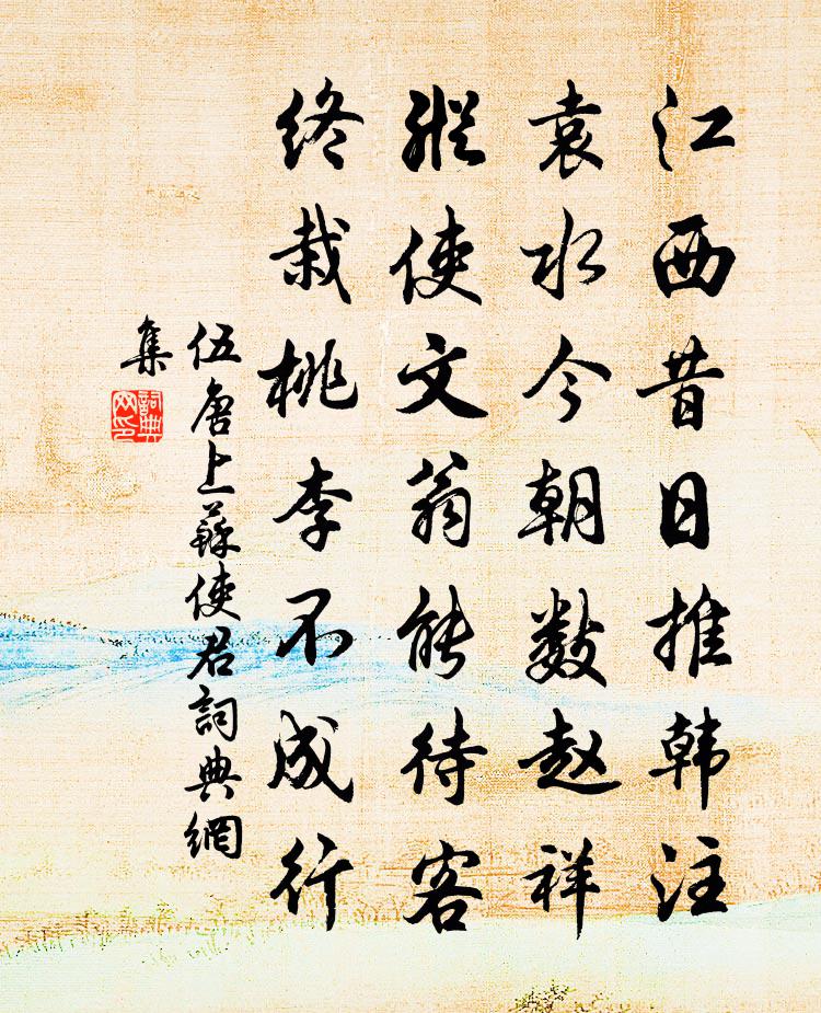 伍唐上苏使君书法作品欣赏