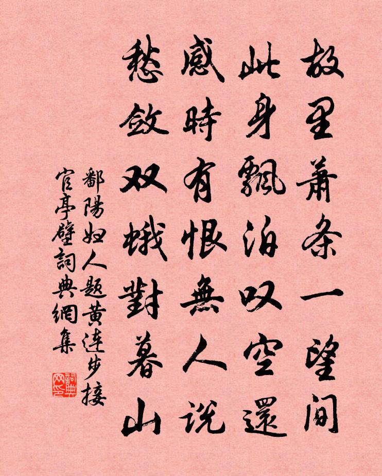 鄱阳妇人题黄连步接官亭壁书法作品欣赏