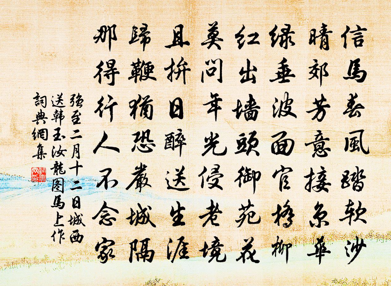 强至二月十二日城西送韩玉汝龙图马上作书法作品欣赏