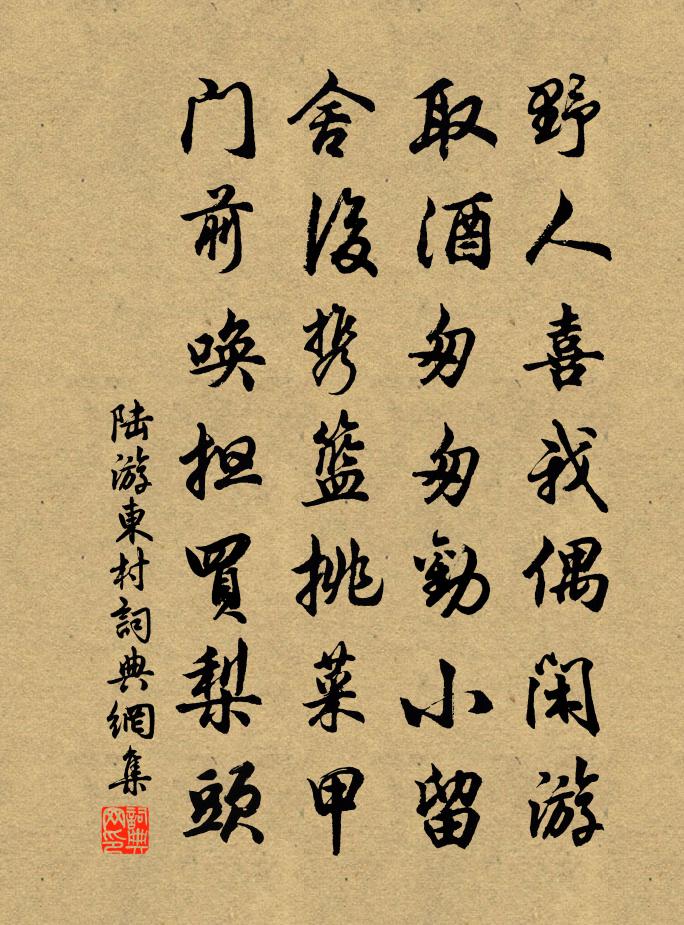 陆游东村书法作品欣赏