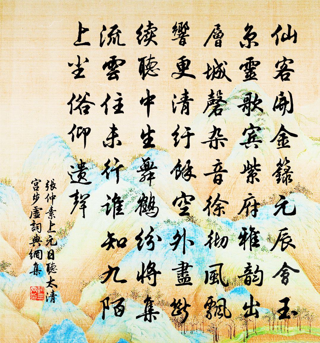 张仲素上元日听太清宫步虚书法作品欣赏