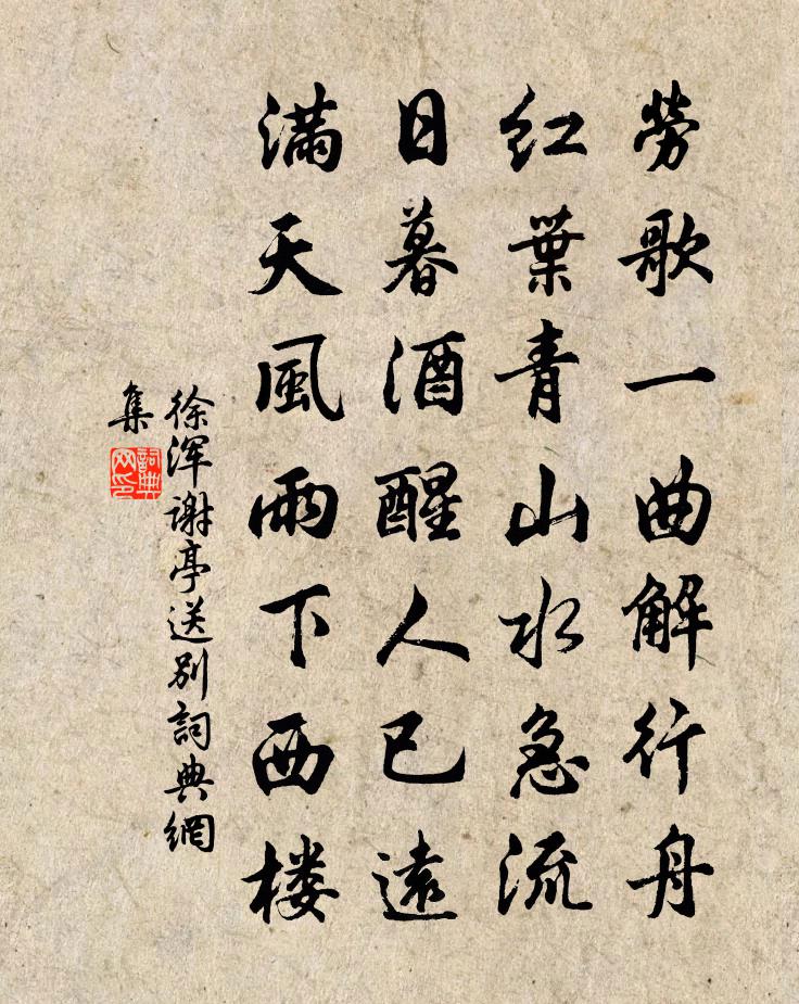 徐浑谢亭送别书法作品欣赏