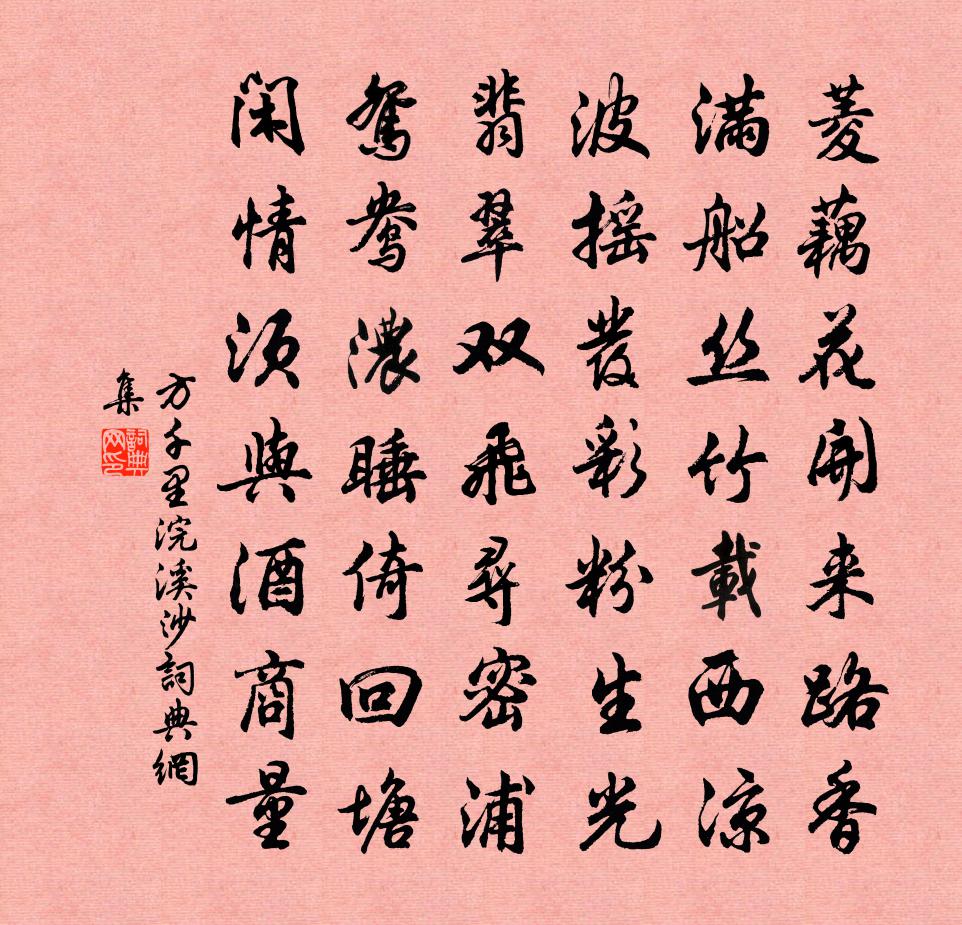 方千里浣溪沙书法作品欣赏
