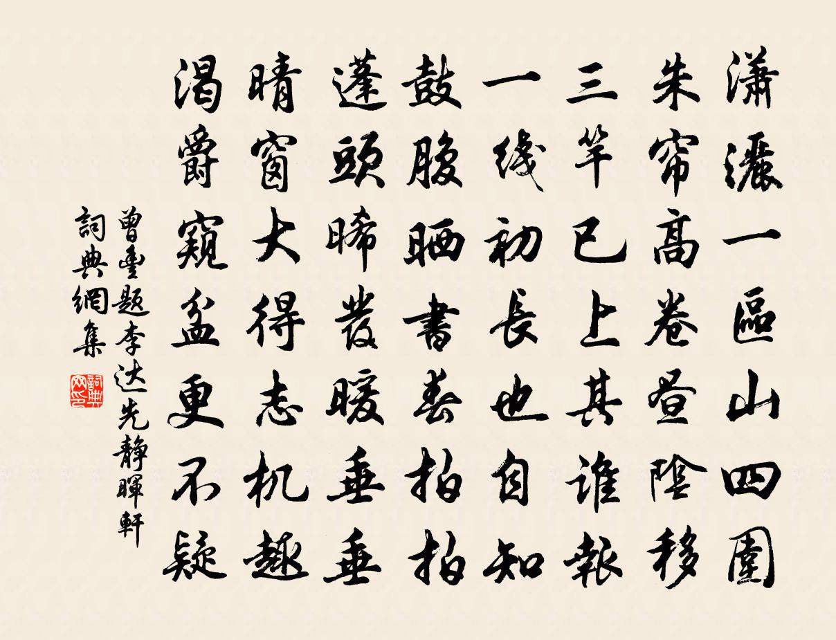 曾丰题李达先静晖轩书法作品欣赏