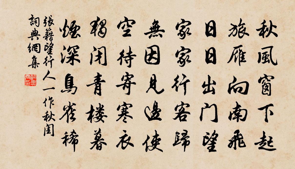 张籍望行人（一作秋闺）书法作品欣赏