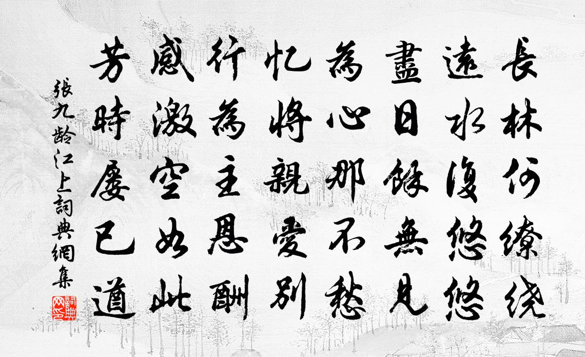 张九龄江上书法作品欣赏