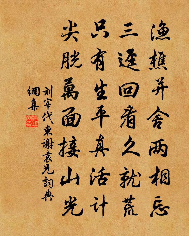刘宰代柬谢袁兄书法作品欣赏