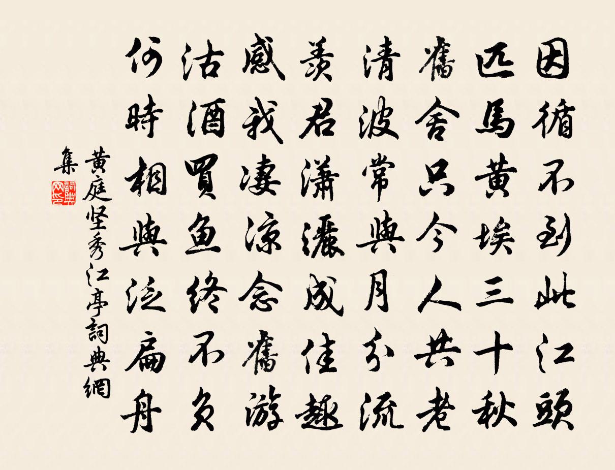 黄庭坚秀江亭书法作品欣赏