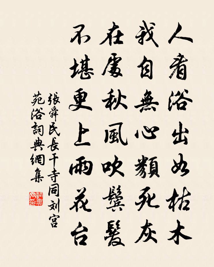 张舜民长干寺同刘宫苑浴书法作品欣赏