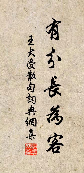王大受句书法作品欣赏