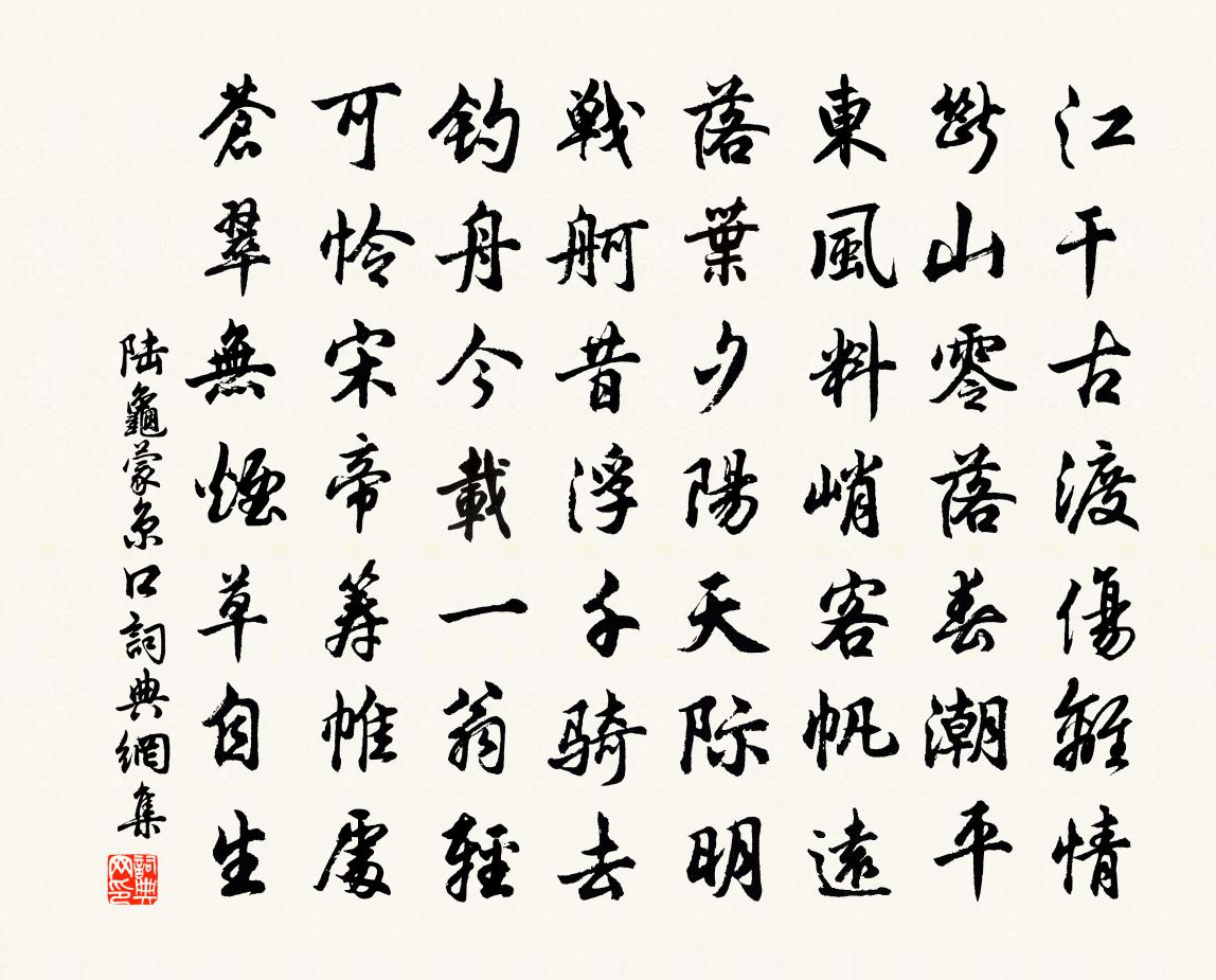 陆龟蒙京口书法作品欣赏