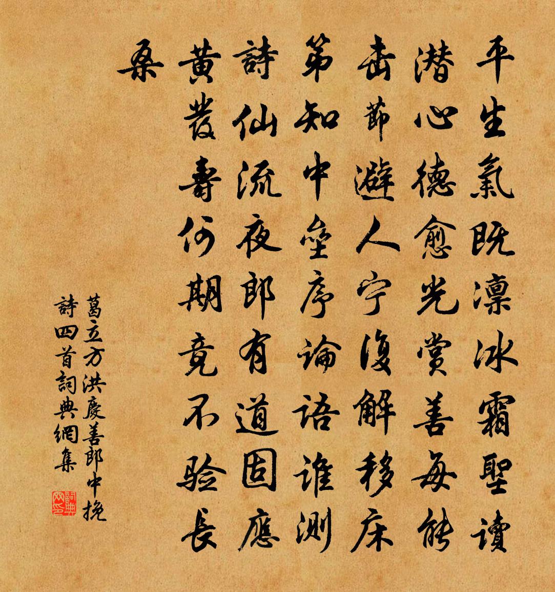 葛立方洪庆善郎中挽诗四首书法作品欣赏