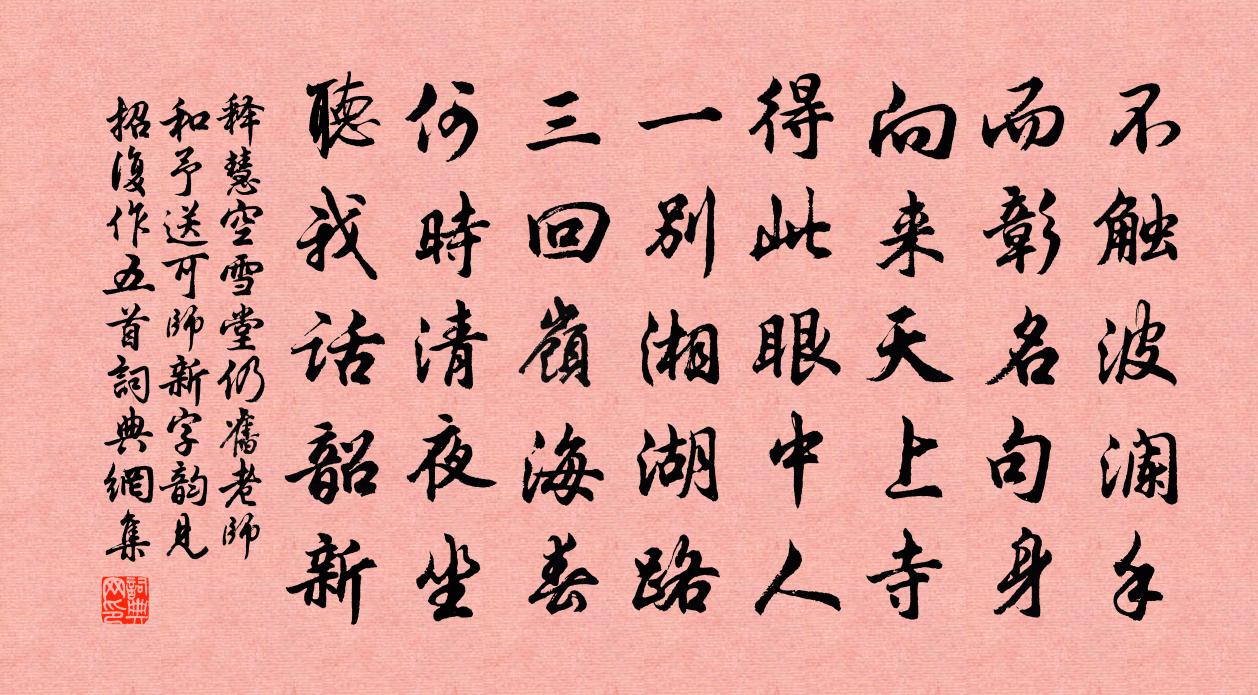 释慧空雪堂仍旧老师和予送可师新字韵见招复作五首书法作品欣赏