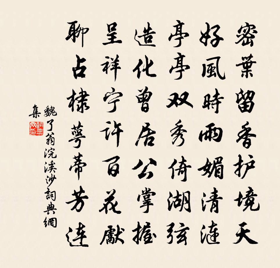 魏了翁浣溪沙书法作品欣赏