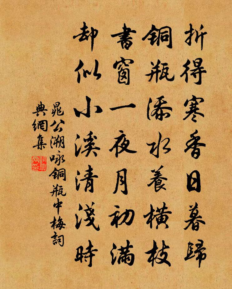 晁公溯咏铜瓶中梅书法作品欣赏